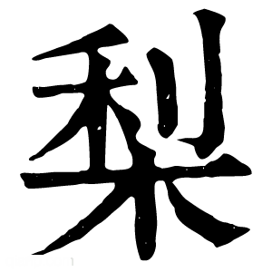 康熙字典 梨