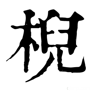 康熙字典 棿