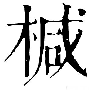 康熙字典 椷