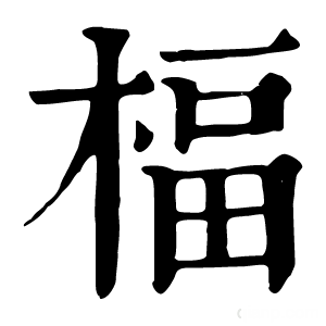 康熙字典 楅