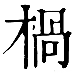 康熙字典 𣒌