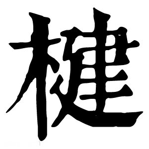 康熙字典 楗