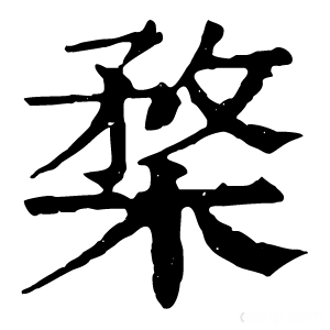 康熙字典 楘