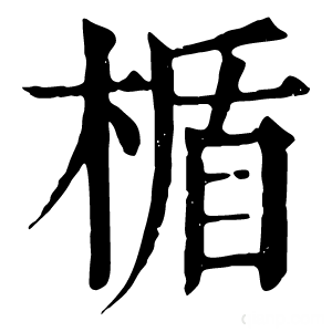 康熙字典 楯