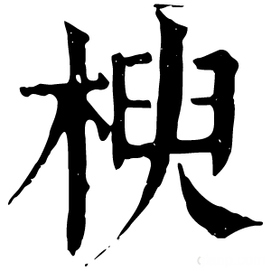 康熙字典 楰