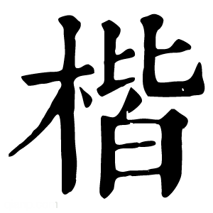 康熙字典 楷