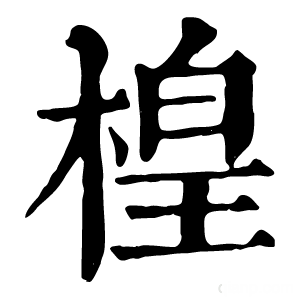 康熙字典 楻