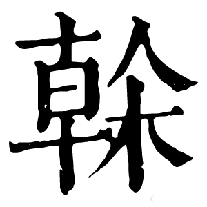 康熙字典 榦