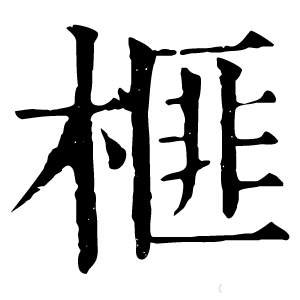 康熙字典 榧