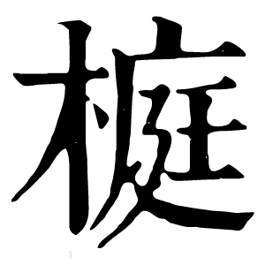 康熙字典 榳