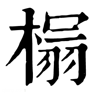 康熙字典 榻