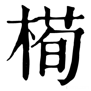 康熙字典 槆