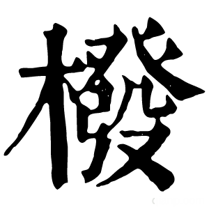 康熙字典 橃