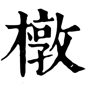 康熙字典 橔