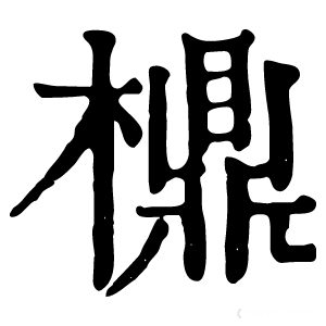 康熙字典 檙