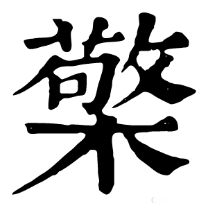 康熙字典 檠