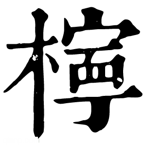 康熙字典 檸