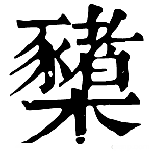 康熙字典 櫫