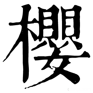 康熙字典 櫻