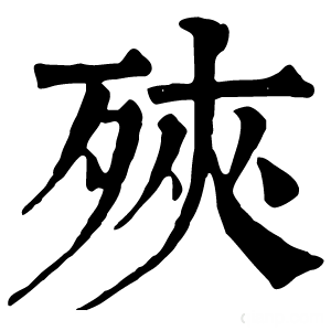 康熙字典 殎