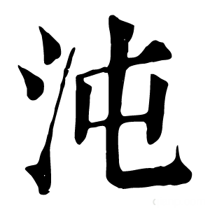 康熙字典 沌