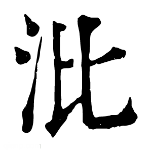 康熙字典 沘