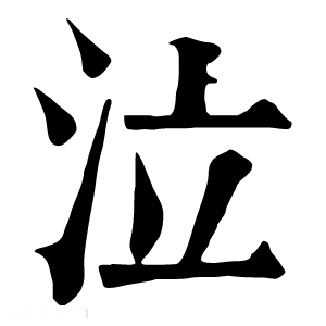 康熙字典 泣