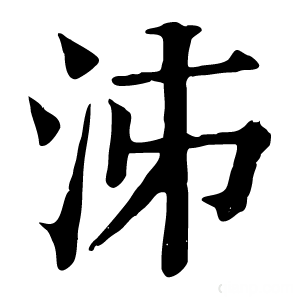 康熙字典 泲