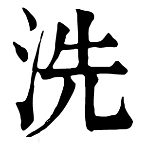 康熙字典 洗