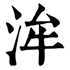 康熙字典 洠