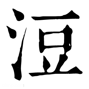 康熙字典 浢