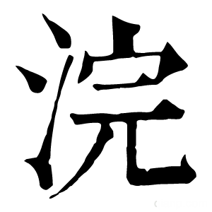 康熙字典 浣