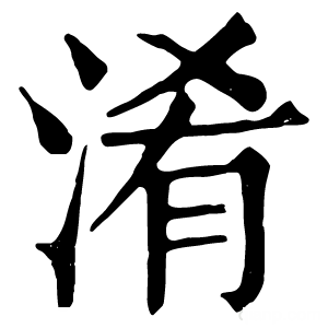 康熙字典 淆