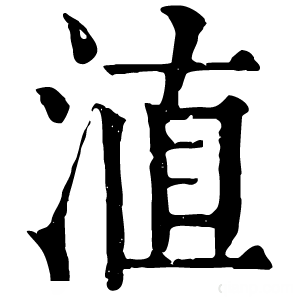 康熙字典 淔