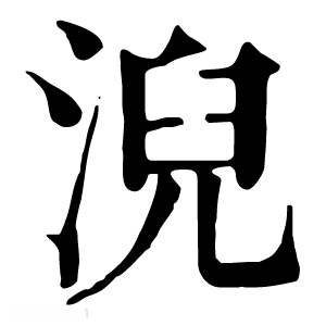 康熙字典 淣