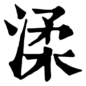 康熙字典 渘