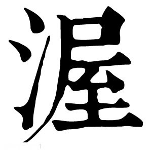 康熙字典 渥