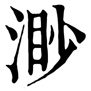 康熙字典 渺