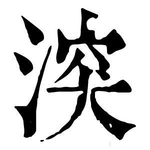 康熙字典 湥