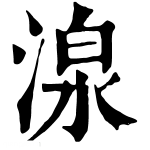 康熙字典 湶