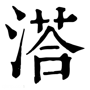 康熙字典 溚