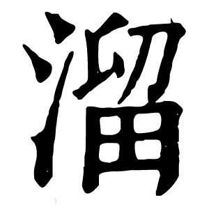 康熙字典 蹓