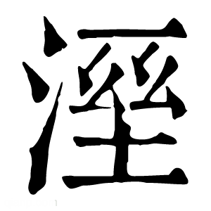 康熙字典 溼