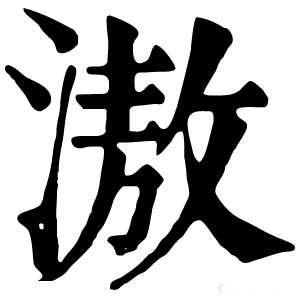 康熙字典 滶