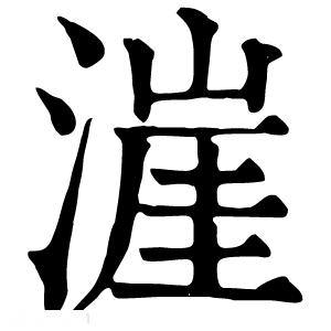 康熙字典 漄