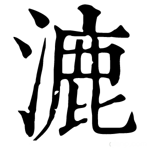 康熙字典 漉