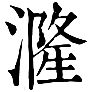 康熙字典 漋