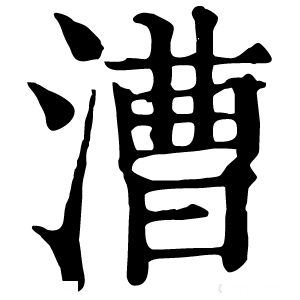 康熙字典 漕