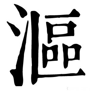 康熙字典 漚