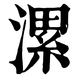 康熙字典 漯